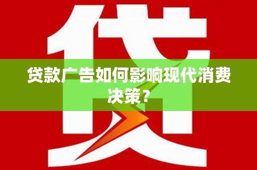金阳贷款广告如何影响现代消费决策？