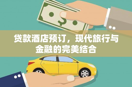 金阳贷款酒店预订，现代旅行与金融的完美结合