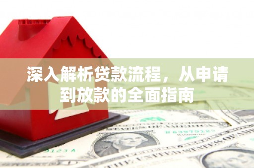 金阳深入解析贷款流程，从申请到放款的全面指南