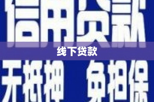 金阳线下贷款