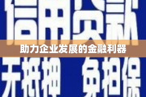 金阳助力企业发展的金融利器