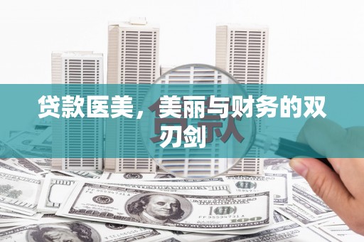 金阳贷款医美，美丽与财务的双刃剑