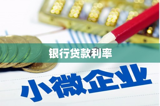 金阳银行贷款利率