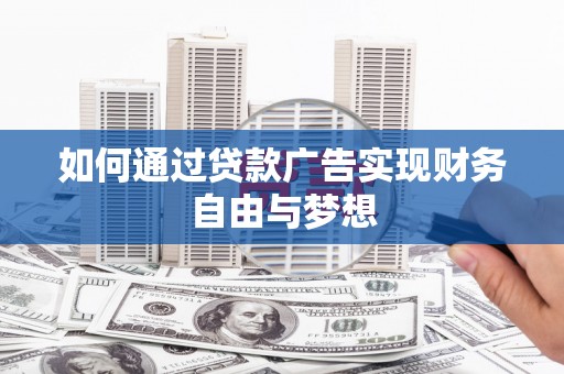金阳如何通过贷款广告实现财务自由与梦想