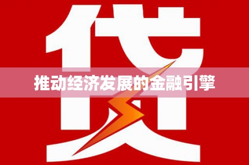 金阳推动经济发展的金融引擎