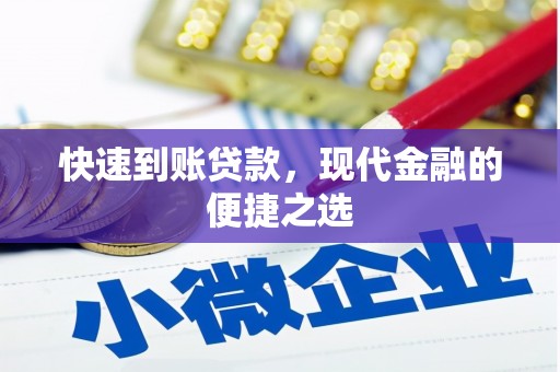 金阳快速到账贷款，现代金融的便捷之选
