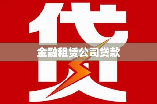 金阳金融租赁公司贷款