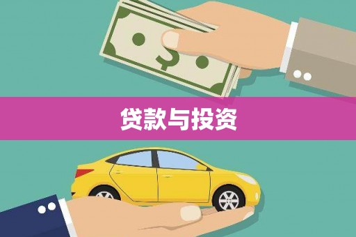 金阳贷款与投资