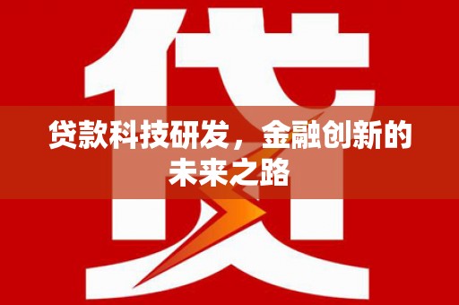 金阳贷款科技研发，金融创新的未来之路