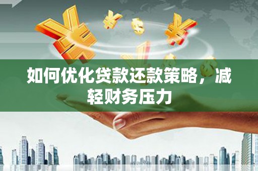 金阳如何优化贷款还款策略，减轻财务压力