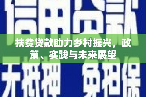 金阳扶贫贷款助力乡村振兴，政策、实践与未来展望