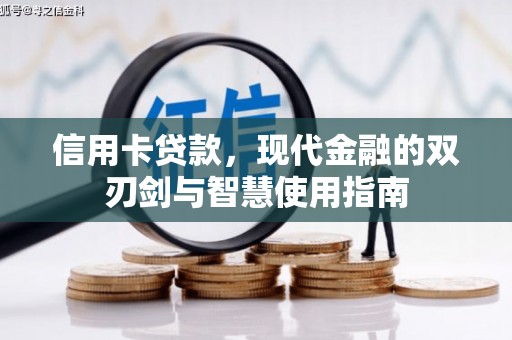 金阳信用卡贷款，现代金融的双刃剑与智慧使用指南