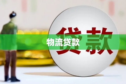 金阳物流贷款