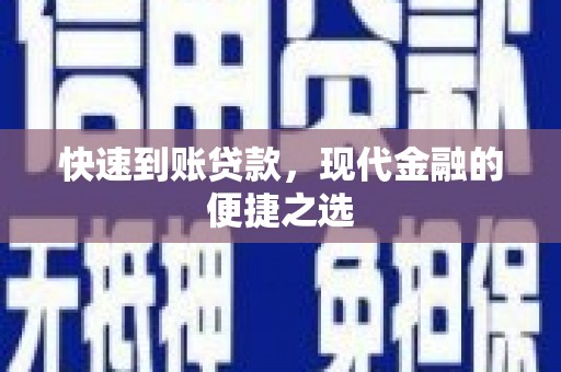 金阳快速到账贷款，现代金融的便捷之选