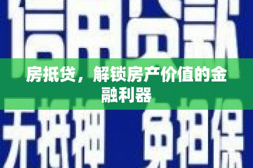 金阳房抵贷，解锁房产价值的金融利器