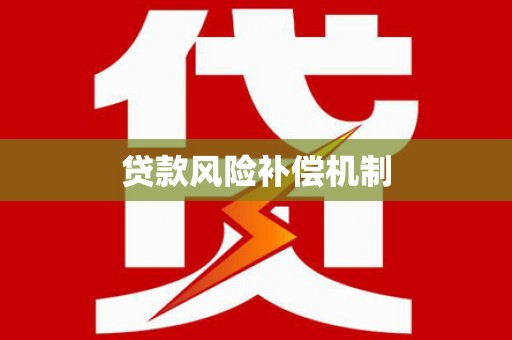 金阳贷款风险补偿机制