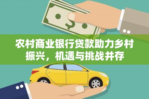 金阳农村商业银行贷款助力乡村振兴，机遇与挑战并存