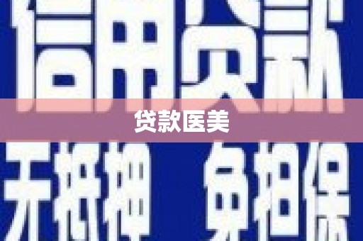 金阳贷款医美