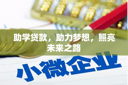 金阳助学贷款，助力梦想，照亮未来之路