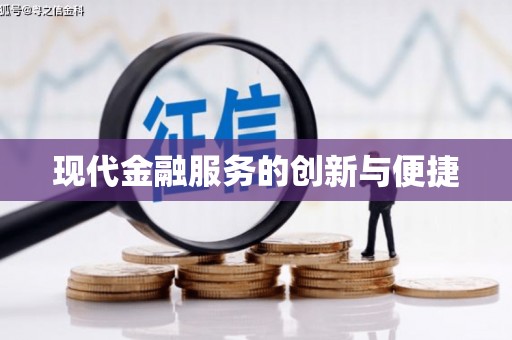 金阳现代金融服务的创新与便捷