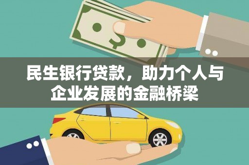 金阳民生银行贷款，助力个人与企业发展的金融桥梁