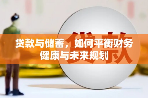 金阳贷款与储蓄，如何平衡财务健康与未来规划