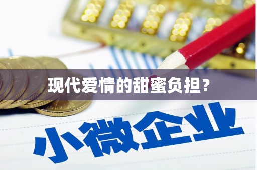 金阳现代爱情的甜蜜负担？