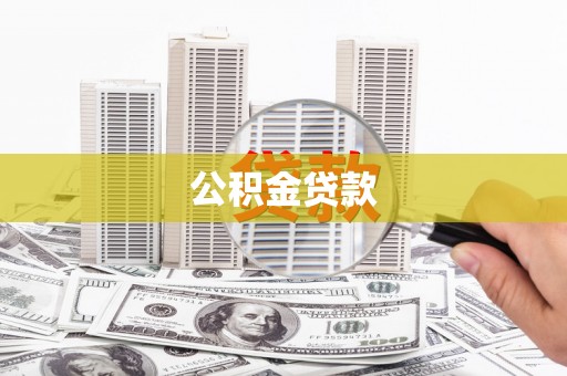 金阳公积金贷款