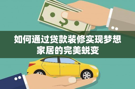 金阳如何通过贷款装修实现梦想家居的完美蜕变