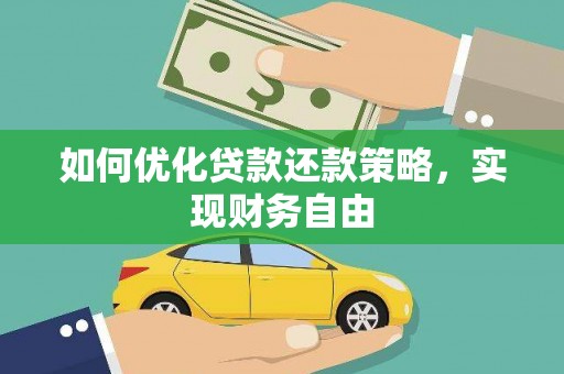 金阳如何优化贷款还款策略，实现财务自由