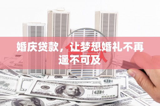 金阳婚庆贷款，让梦想婚礼不再遥不可及