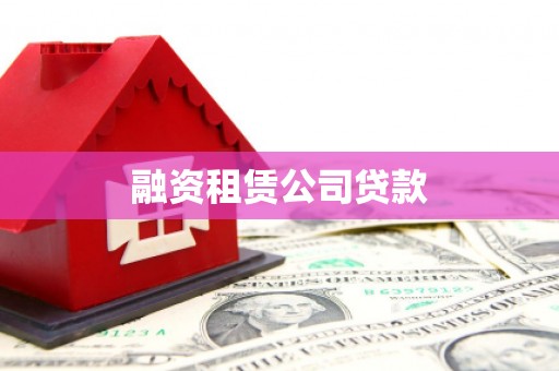 金阳融资租赁公司贷款