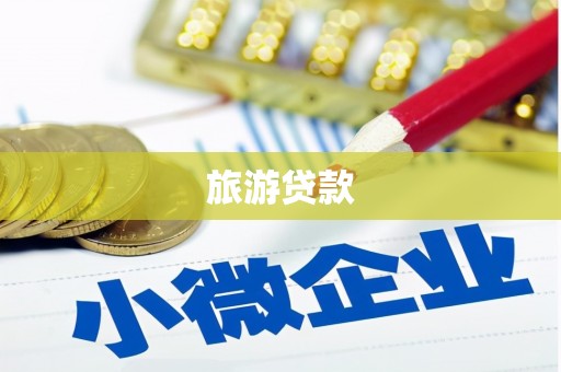 金阳旅游贷款