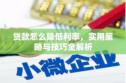 金阳贷款怎么降低利率，实用策略与技巧全解析