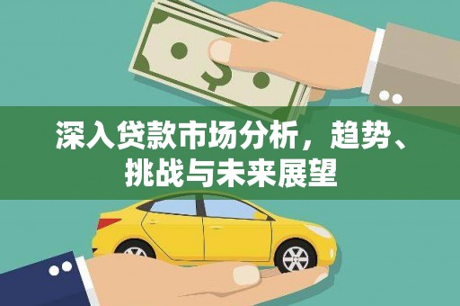 金阳深入贷款市场分析，趋势、挑战与未来展望