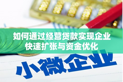 金阳如何通过经营贷款实现企业快速扩张与资金优化