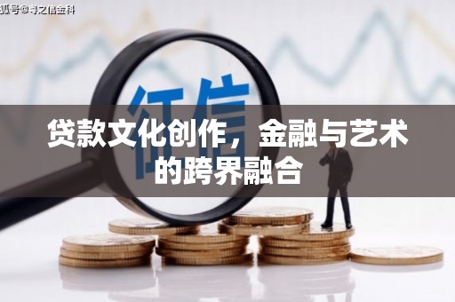 金阳贷款文化创作，金融与艺术的跨界融合