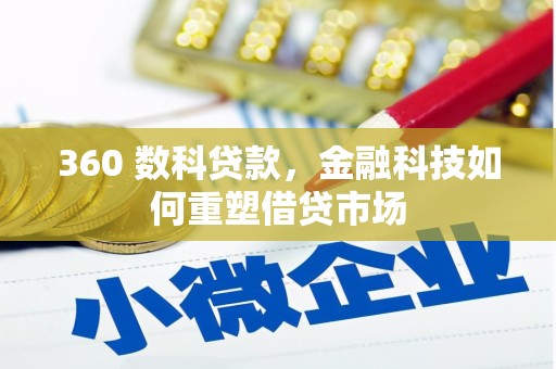金阳360 数科贷款，金融科技如何重塑借贷市场
