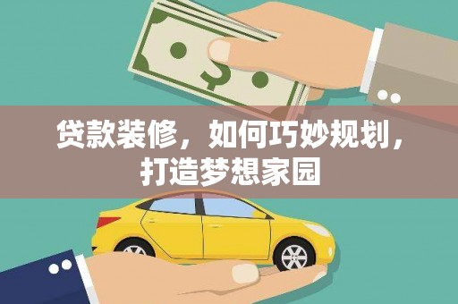 金阳贷款装修，如何巧妙规划，打造梦想家园