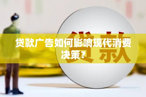 金阳贷款广告如何影响现代消费决策？