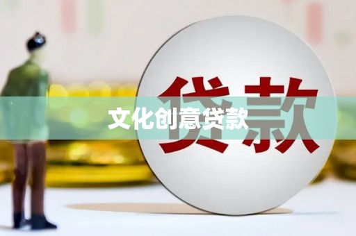 金阳文化创意贷款