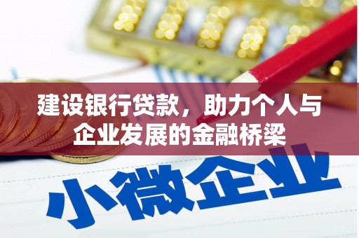 金阳建设银行贷款，助力个人与企业发展的金融桥梁