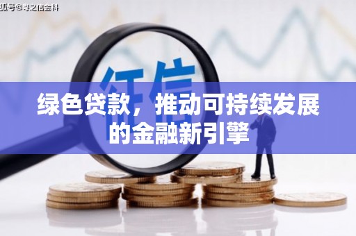 金阳绿色贷款，推动可持续发展的金融新引擎