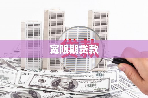 金阳宽限期贷款