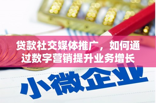 金阳贷款社交媒体推广，如何通过数字营销提升业务增长