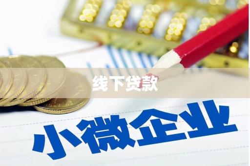 金阳线下贷款