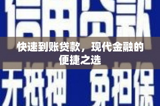 金阳快速到账贷款，现代金融的便捷之选