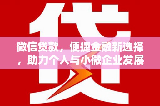 金阳微信贷款，便捷金融新选择，助力个人与小微企业发展