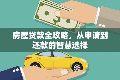 金阳房屋贷款全攻略，从申请到还款的智慧选择