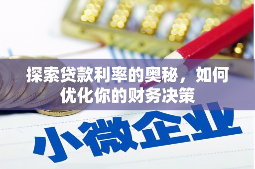 金阳探索贷款利率的奥秘，如何优化你的财务决策
